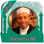 قرأن كريم محمد جبريل بدون نت android application logo